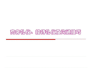 【新整理】非常齊全的職場禮儀培訓(xùn)材料(三一重工商務(wù)禮儀)-文庫吧在線文庫