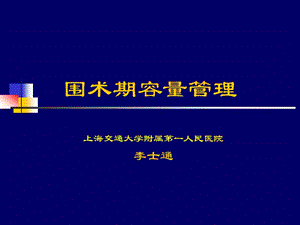圍術期容量管理李士通課件(存儲版)