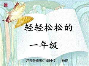 【新整理】輕輕松松的一年級入學(xué)前家長會ppt(已修改)