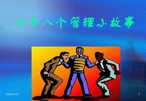 【新版】管理經(jīng)典小故事解析(留存版)