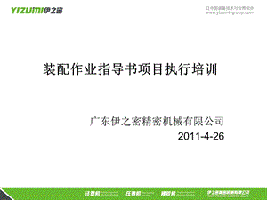 裝配制造業(yè)作業(yè)指導書培訓(留存版)