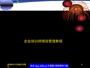 企業(yè)培訓(xùn)師績(jī)效管理教程-wenkub.com