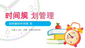 企業(yè)員工時間規(guī)劃管理培訓課件-展示頁