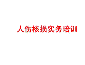 人傷核損實(shí)務(wù)培訓(xùn)人傷典型案例課件-wenkub