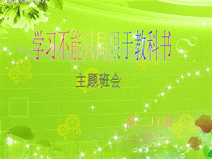 高二主題班會：學(xué)習(xí)不應(yīng)只局限于課本(專業(yè)版)