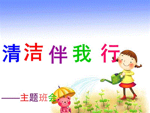 小學(xué)三年級《清潔伴我行》主題班會(已修改)