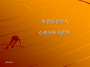 【新整理】養(yǎng)老院老年人心里分析及護(hù)理ppt課件(已修改)