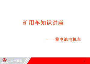 蓄電池電機(jī)車知識(shí)講座ppt課件(專業(yè)版)