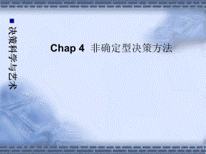 非確定型決策方法概述-wenkub.com