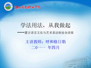 藝術(shù)系法制安全講座ppt模版課件-文庫(kù)吧在線(xiàn)文庫(kù)