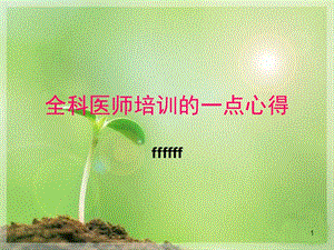 【新整理】全科醫(yī)師培訓(xùn)的心得-文庫(kù)吧在線文庫(kù)