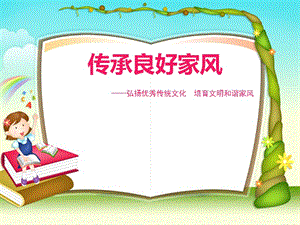 《家風主題班會》ppt課件-文庫吧