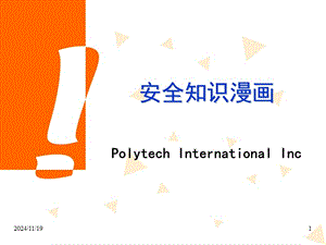 《安全知識(shí)漫畫》ppt課件-預(yù)覽頁(yè)