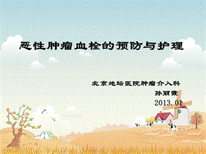 醫(yī)學ppt-惡性腫瘤血栓的預防與護理(存儲版)