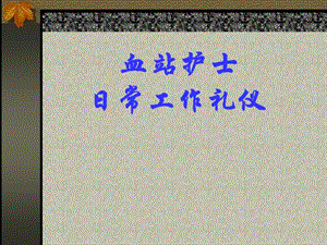 【新整理】血站護(hù)士服務(wù)禮儀ppt素材-預(yù)覽頁(yè)