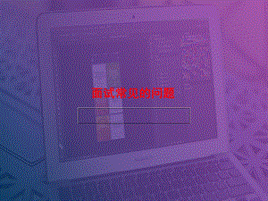 面試常見的問題概述(專業(yè)版)