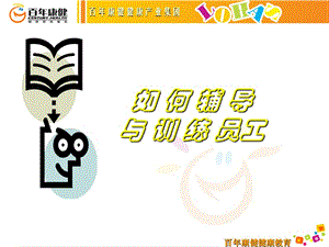保健或家電或銷(xiāo)售如何輔導(dǎo)與培訓(xùn)員工曾建利-wenkub.com
