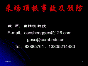 【新整理】煤礦圍巖控制與檢測(cè)-頂板事故培訓(xùn)-文庫(kù)吧資料