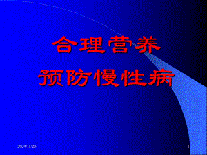 【新整理】合理營(yíng)養(yǎng)預(yù)防慢性病(參考版)