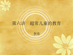 《超常兒童教育案例》ppt課件(已改無(wú)錯(cuò)字)