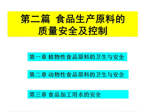 食品生產過程的安全控制(專業(yè)版)