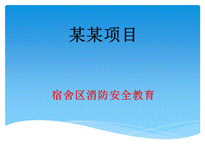 活動(dòng)板房消防安全教育-文庫(kù)吧在線(xiàn)文庫(kù)