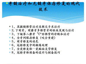 牙髓治療和無髓牙保存修復(fù)的現(xiàn)代技術(shù)ppt-資料下載頁