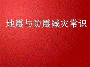 急救-劫難防震減災(zāi)常識(已修改)