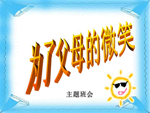 高三班會班主題班會：為了父母的微笑(編輯修改稿)