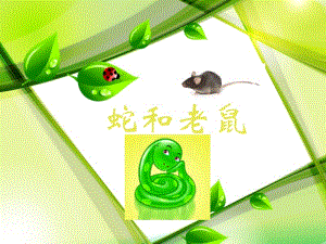 幼兒園小班小游戲課件《蛇和老鼠》(已修改)