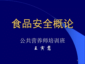 營養(yǎng)師培訓(xùn)課件-食品安全-概述(已修改)
