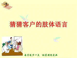 銷(xiāo)售中的肢體語(yǔ)言-資料下載頁(yè)