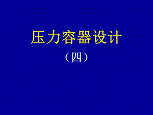 【新版】壓力容器設(shè)計審核人員培訓(xùn)(留存版)