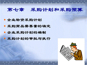 采購(gòu)管理第七章采購(gòu)計(jì)劃和預(yù)算(編輯修改稿)