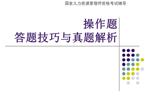 【新整理】企業(yè)人力管理師二級(jí)復(fù)習(xí)(真題解析與答題技巧)-wenkub