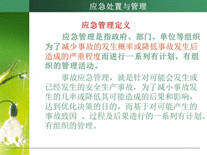 【新整理】2019年應(yīng)急處置與管理講義-文庫吧在線文庫