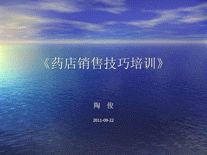【新整理】《藥店發(fā)賣竅門培訓》[整理版]-資料下載頁