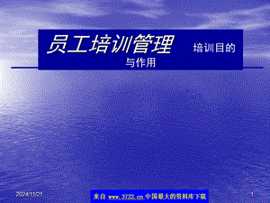 【新版】員工培訓(xùn)管理-培訓(xùn)目的與作用(已改無(wú)錯(cuò)字)
