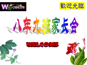 【新整理】八年級(jí)家長(zhǎng)會(huì)ppt課件(已修改)