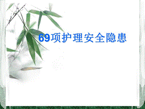 項(xiàng)護(hù)理安全隱患ppt課件-預(yù)覽頁