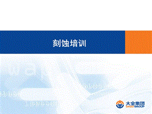 《濕刻工藝培訓(xùn)》ppt課件(已改無(wú)錯(cuò)字)