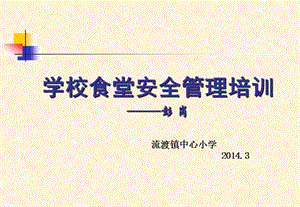 學(xué)校食堂安全管理培訓(xùn)彭崗-在線瀏覽