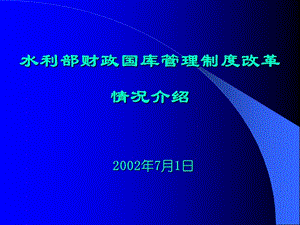 水利部財(cái)政國庫管理制度改革-文庫吧在線文庫