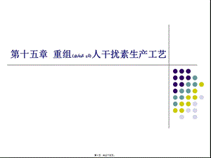 重組人干擾素生產(chǎn)工藝(精品ppt)(留存版)