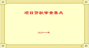 項目貸款的審查要點-2(完整版)