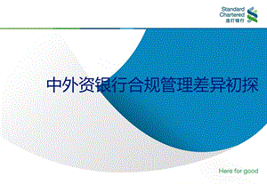【新整理】中外資銀行合規(guī)管理差異初探-在線瀏覽