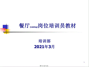 餐廳崗位培訓(xùn)員教材(精品ppt)-免費(fèi)閱讀