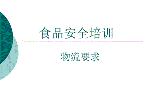 食品安全物流要求概述-免費(fèi)閱讀