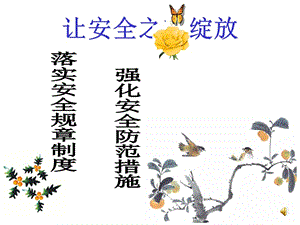 《安全宣傳標(biāo)語(yǔ)》ppt課件-免費(fèi)閱讀