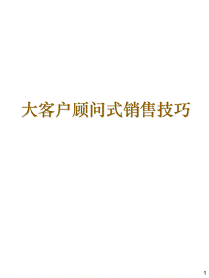 【新整理】大客戶顧問式銷售技巧-銷售管理(參考版)